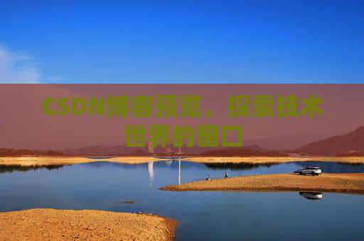 CSDN博客预览，探索技术世界的窗口
